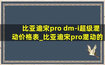 比亚迪宋pro dm-i超级混动价格表_比亚迪宋pro混动的价格